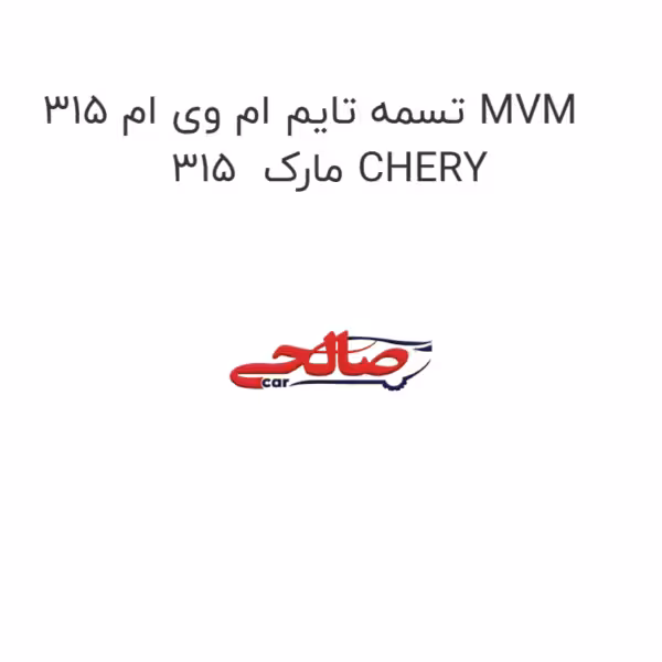 تسمه تایم ام وی ام 315 MVM 315  مارک CHERY