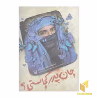 کتاب جان پدر کجاستی؟ گردآوری زهرا حسین زاده نشر سوره مهر