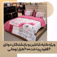 لحاف دو نفره کد 96