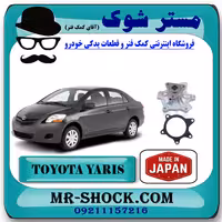 واتر پمپ تویوتا یاریس 2008-2012 برند ساخت ژاپن