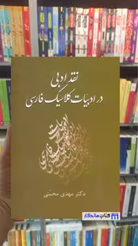 نقد ادبی در ادبیات کلاسیک فارسی مهدی محبتی نشر سخن
