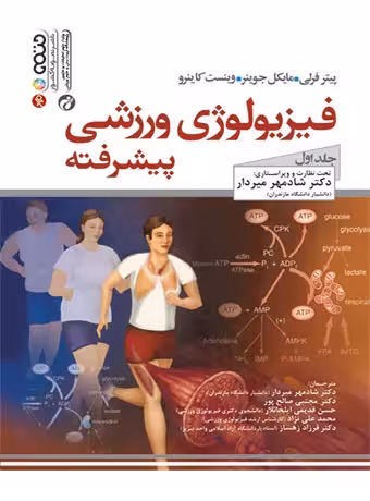 فیزیولوژی ورزشی پیشرفته (جلد اول)