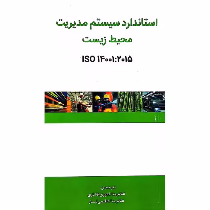 سیستم مدیریت محیط زیست