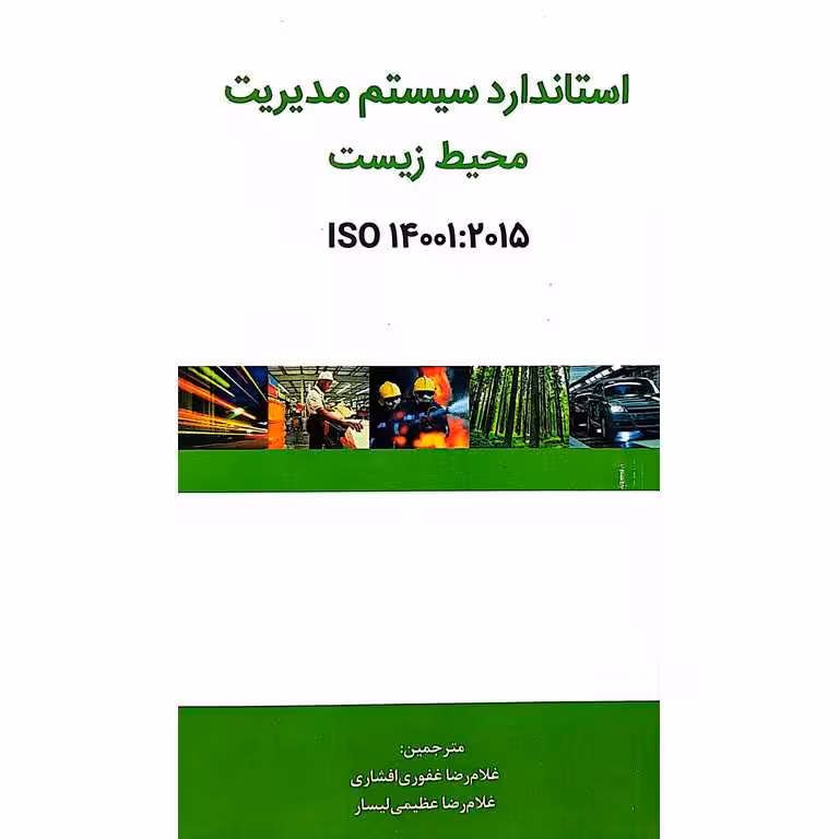 سیستم مدیریت محیط زیست
