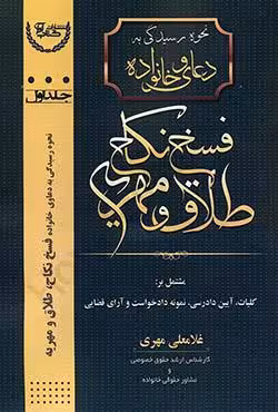 نحوه رسیدگی به دعاوی خانواده نفسخ نکاح،طلاق و مهریه (جلد اول)