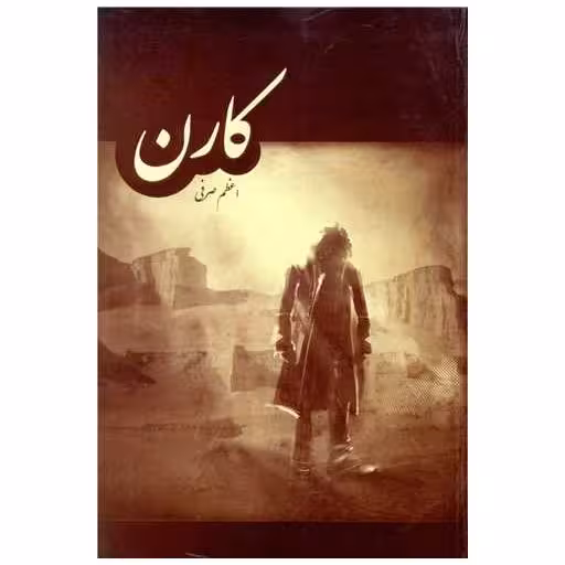 کتاب کارن اثر اعظم صرفی
