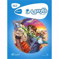 کتاب فارسی چهارم کارپوچینو گاج (چاپ 1404)