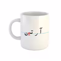 خرید ماگ-لیوان  آرتین  دبستان