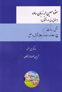 عقود معین (1) به زبان ساده (حقوق مدنی 6 دانشگاهی)
