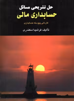 کتاب حل تشریحی مسائل حسابداری مالی جمشید اسکندری