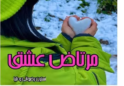 PDF رمان مرتاض_عشق 📕نویسنده: #نسترن_رضوانی #نلیا 📕ژانر: #عاشقانه #اجتماعی