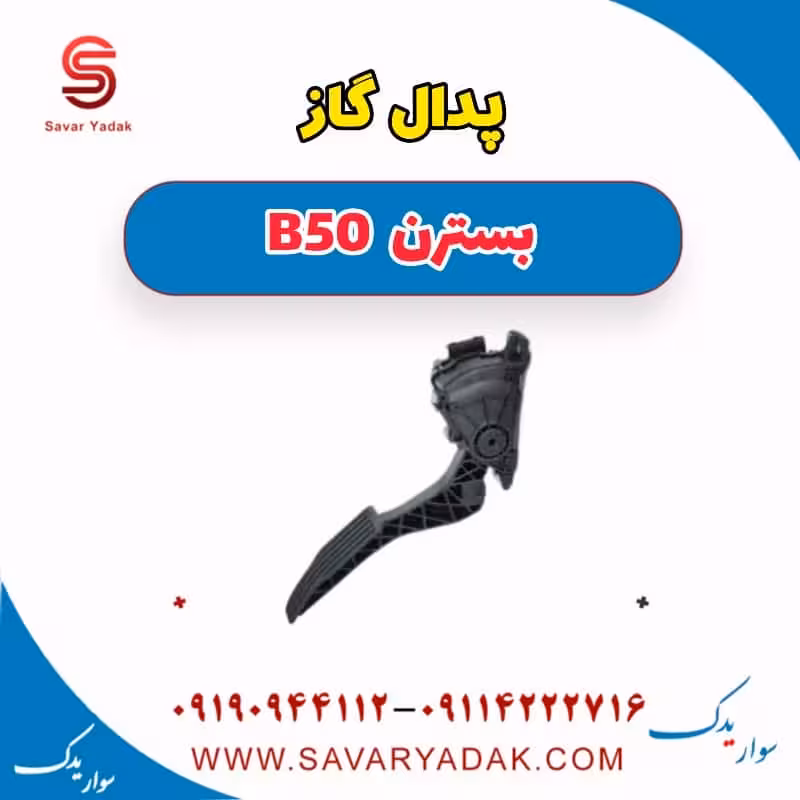 پدال گاز بسترن B50
