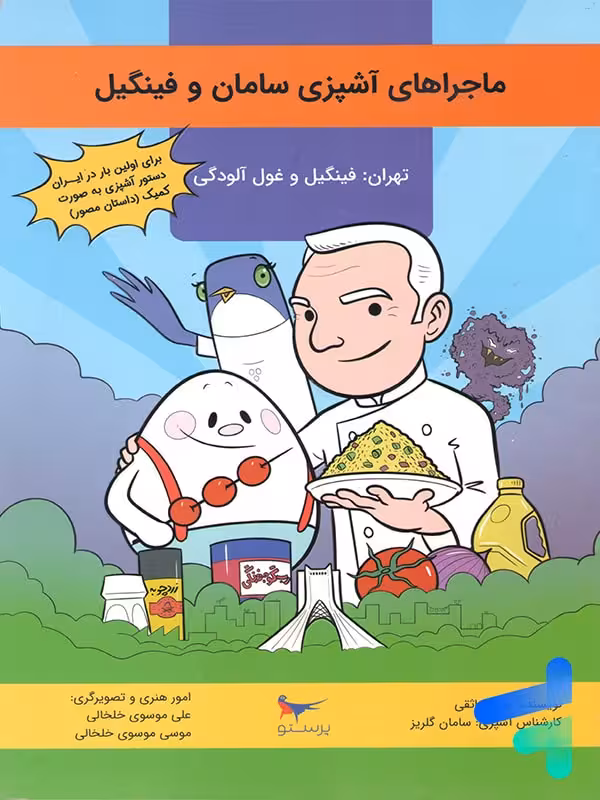 کتاب ماجراهای آشپزی سامان و فینگیل پرستو قلم چی