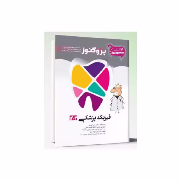 کتاب گنجینه سوالات دندان پزشکی پروگنوز فیزیک پزشکی 1404