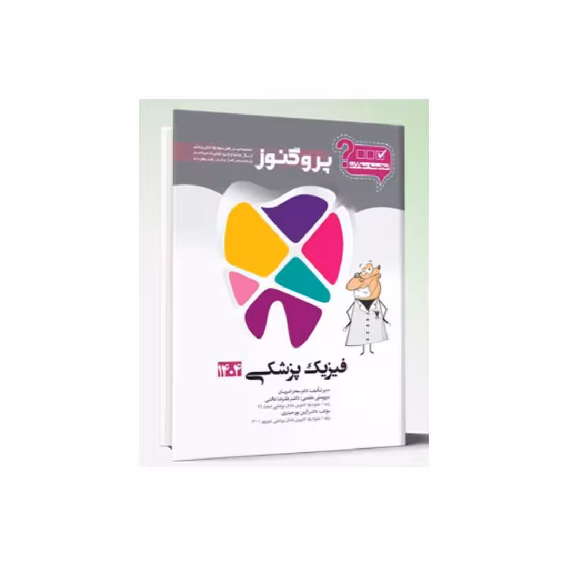 کتاب گنجینه سوالات دندان پزشکی پروگنوز فیزیک پزشکی 1404