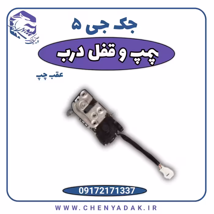 پمپ قفل درب عقب چپ جک J5