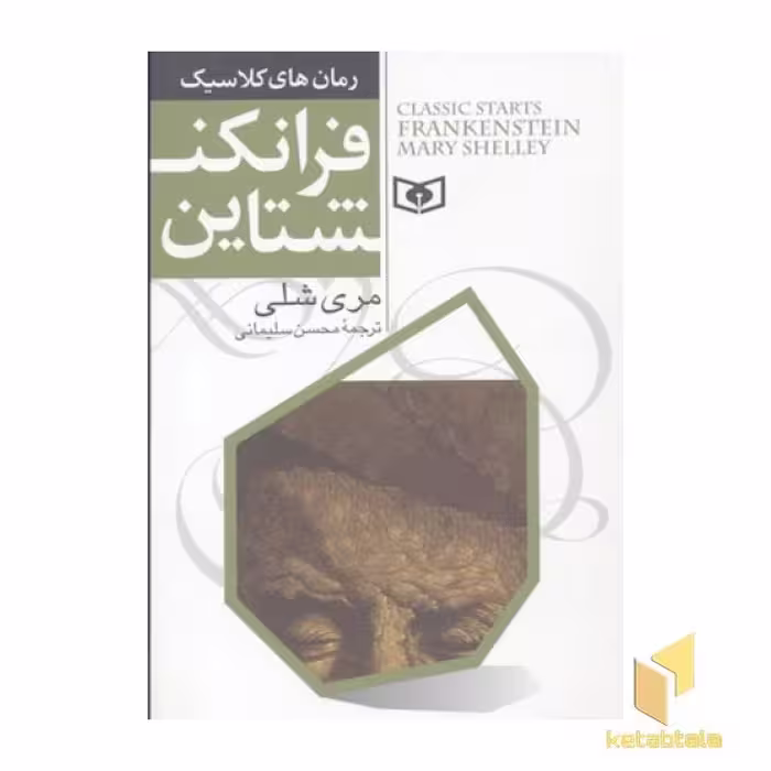 کتاب رمان های کلاسیک(3)فرانکنشتاین اثر مری شلی نشر قدیانی