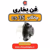 فن بخاری چانگان Cs35