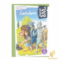 کتاب جادوگر شهر از - کی؟ چی؟ کجا؟ اثر کریستن آندرسون، نشر نردبان