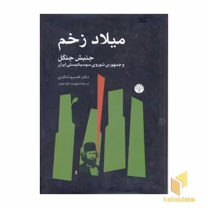 کتاب میلاد زخم (جنبش جنگل) اثر خسرو شاکری نشر اختران