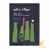 کتاب میلاد زخم (جنبش جنگل) اثر خسرو شاکری نشر اختران