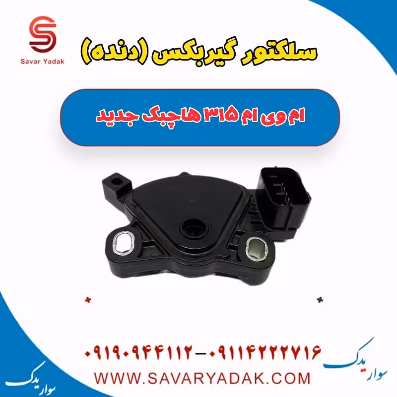 سلکتور گیربکس(دنده) ام وی ام 315 هاچبک نیو