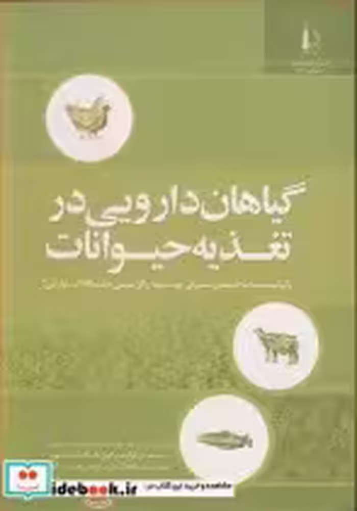 قیمت و خرید کتاب گیاهان دارویی در تغذیه حیوانات | ایده بوک