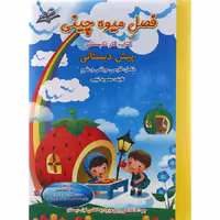 کتاب کار تابستان پیش دبستان فصل میوه چینی انتشارات صیانت