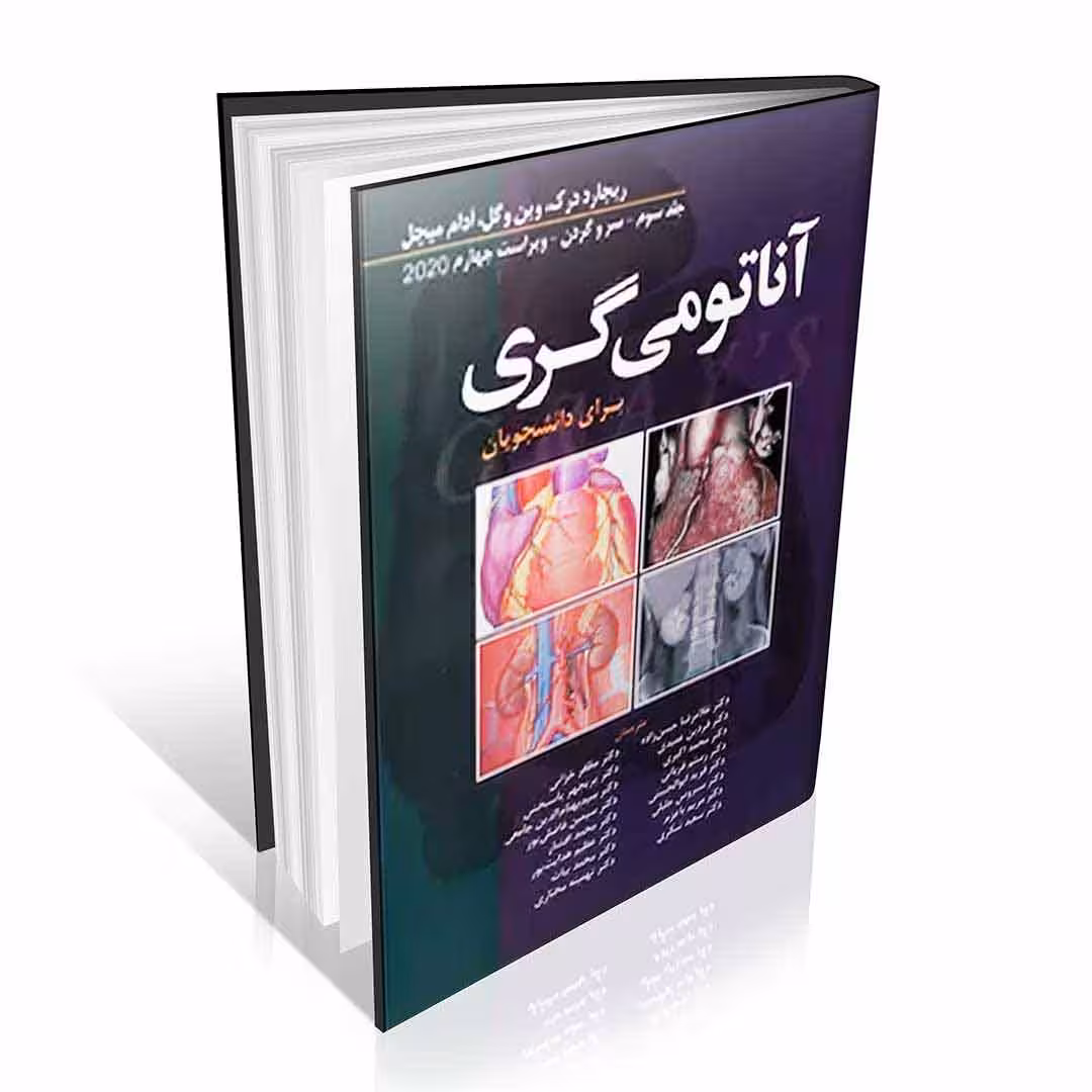 آناتومی گری برای دانشجویان 2020 جلد سوم سروگردن