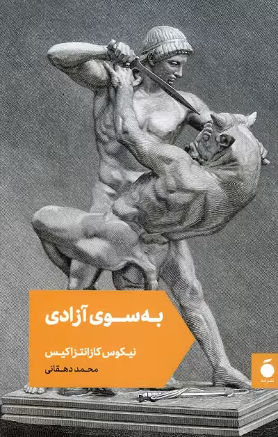 به سوی آزادی