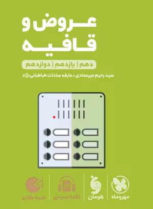 کتاب لقمه عروض و قافیه کنکور , نشر مهر و ماه