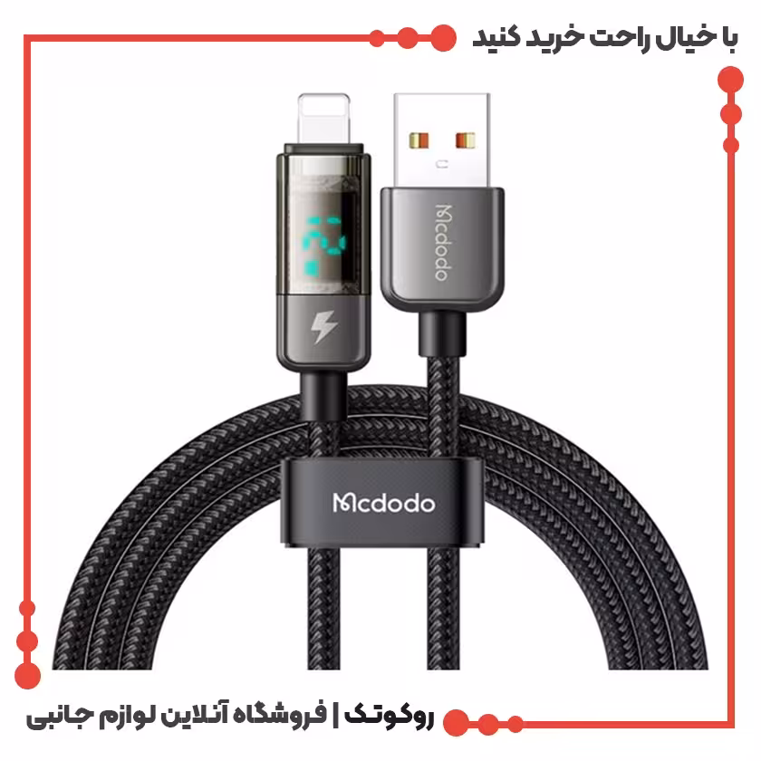 کابل شارژ قطع کن اتومات لایتنینگ مک دودو مدل MCDODO CA-3621 طول 1.8متر