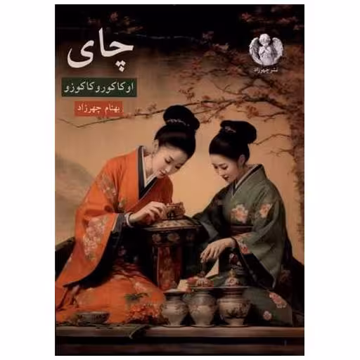 کتاب چای (جیبی) اثر اوکاکورا کاکوزو