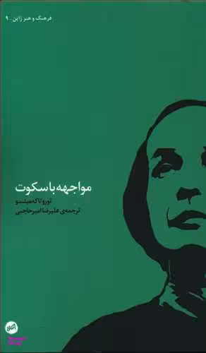 مواجهه با سکوت