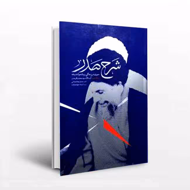 شرح صدر (سیری در زندگی، زمانه و اندیشه آیت الله محمدباقر صدر)