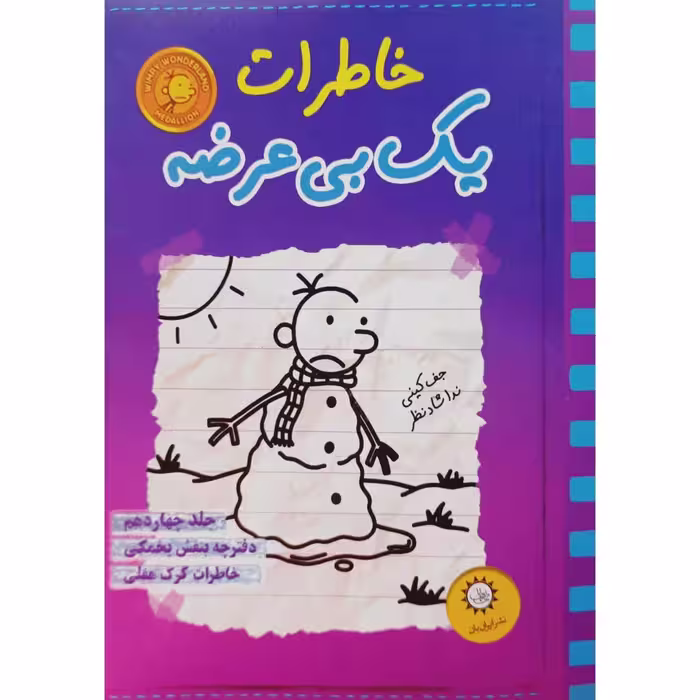 خاطرات یک بی عرضه 14