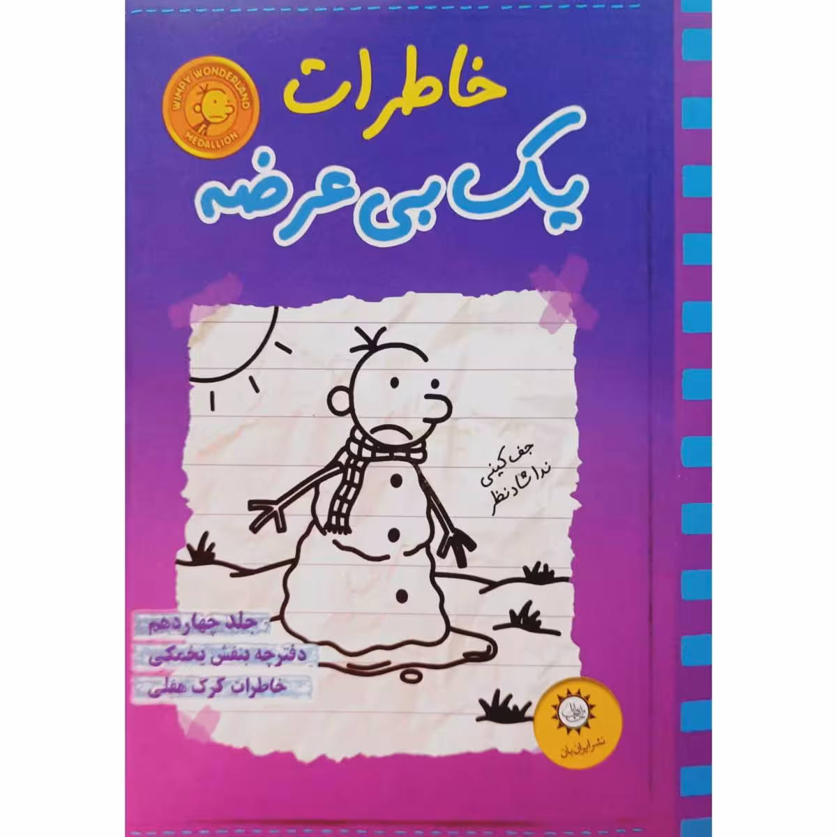 خاطرات یک بی عرضه 14