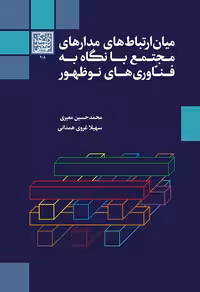 میان‌ارتباط‌های مدارهای مجتمع با نگاه به فناوری‌های نوظهور - انتشارات دانشگاه شهید بهشتی