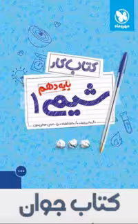 کتاب کار شیمی دهم مهروماه