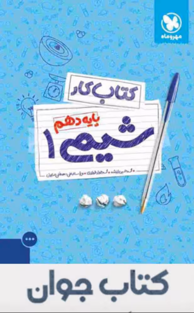 کتاب کار شیمی دهم مهروماه