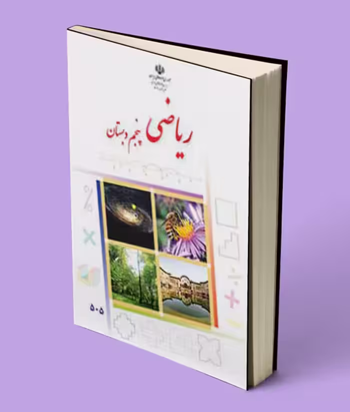 کتاب درسی ریاضی پنجم دبستان 1404
