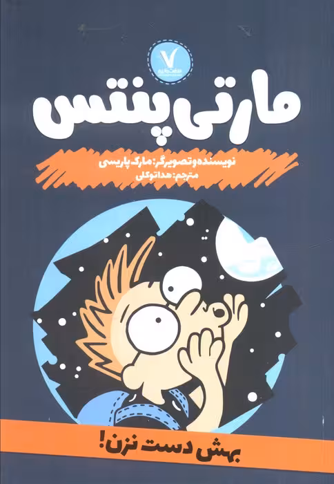 مارتی پنتس (بهش دست نزن)