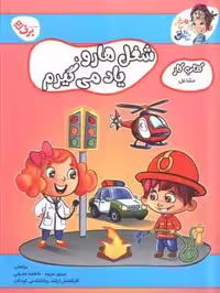 مشاغل (کتاب کار مغز خلاق 20:شغل ها رو یاد می گیرم)