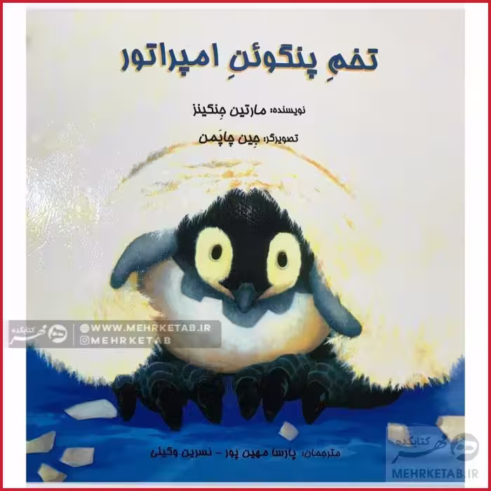 تخم پنگوئن امپراطور