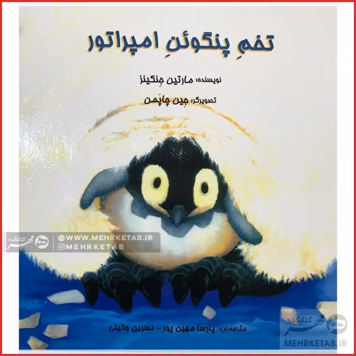تخم پنگوئن امپراطور