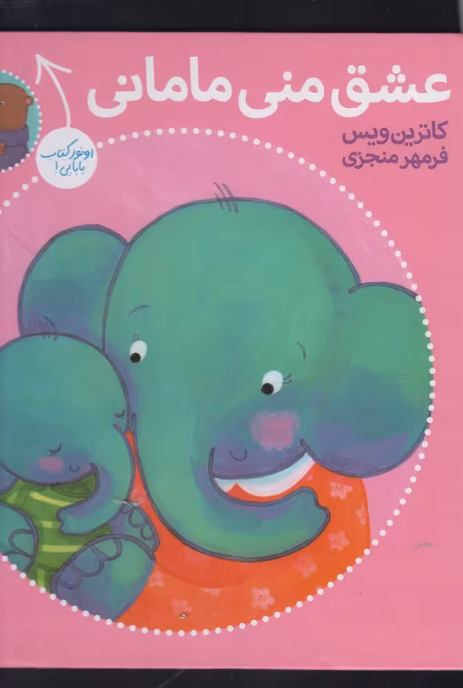 کتاب عشق منی مامانی بابایی دوست دارم