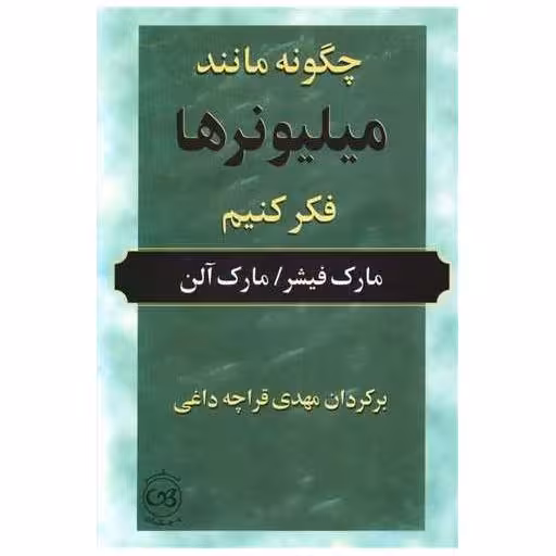 کتاب چگونه مانند میلیونرها فکر کنیم اثر مارک فیشر