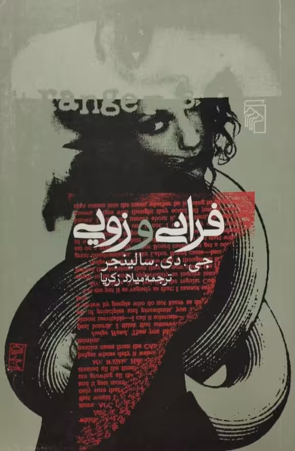 فرانی و زویی | جی. دی. سلینجر