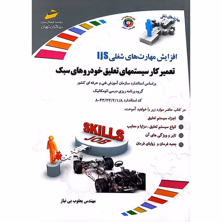 افزایش مهارت های شغلی IJS تعمیرکار سیستمهای تعلیق خودروهای سبک