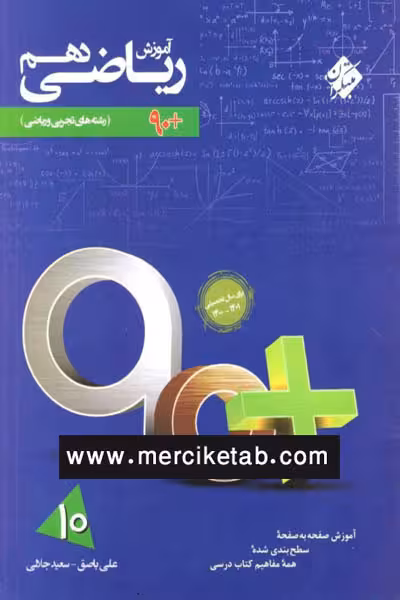 ریاضی دهم آموزش 90 پلاس مبتکران
